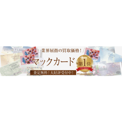業界屈指の買取価格！マックカードお買取いたします🍔