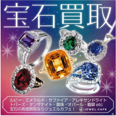 💎 宝石のお買取りならお任せください！ルース（裸石）も大歓迎です♪