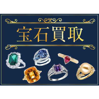 宝石買取、強化中です💎
