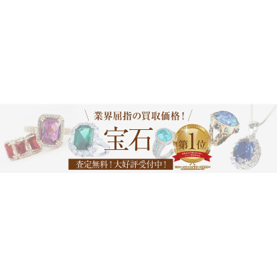 業界屈指の買取価格！宝石高価買取いたします✨