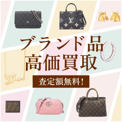 👜 ブランド品高価買取いたします!査定無料✨