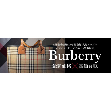 Burberry最新価格×高価買取ならジュエルカフェアミュプラザ博多店へ♪