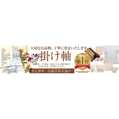 🖼 掛け軸のお買取りいたします！