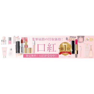 業界屈指の買取価格！口紅お買取いたします💄✨