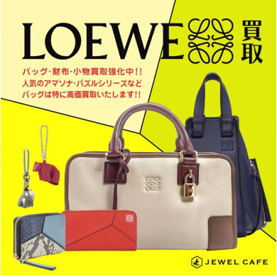 【ロエベ買取強化中】ジュエルカフェ アミュプラザ博多店でお得に査定しませんか?