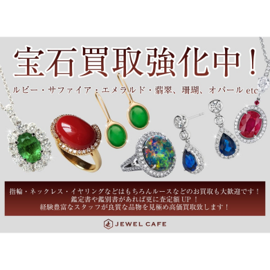 💎【宝石買取強化中！】ジュエルカフェアミュプラザ博多店からのお知らせ✨