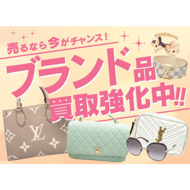 売るなら今がチャンス! ブランド品買取強化中!