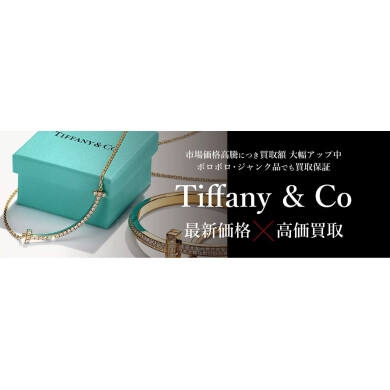 Tiffany＆Co.買取強化中！💎✨ 中古市場人気につき高価買取中！