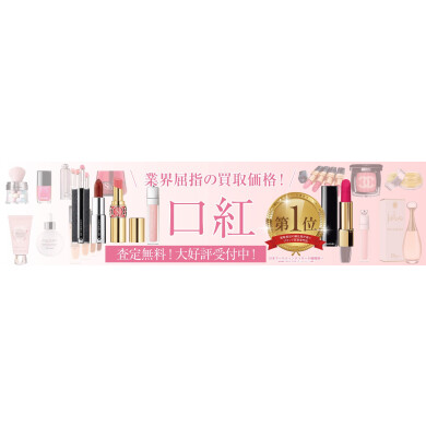 💄使わなくなった口紅、ジュエルカフェでお買取いたします♪