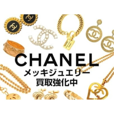 ✨CHANEL メッキジュエリー買取強化中！✨