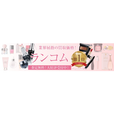 💄業界屈指の買取価格！ランコムお買取いたします✨