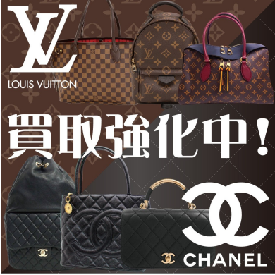 ルイヴィトン・シャネル買取強化中!