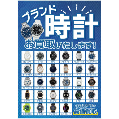 ブランド時計お買取いたします!保証書ありで高価買取のチャンス♪