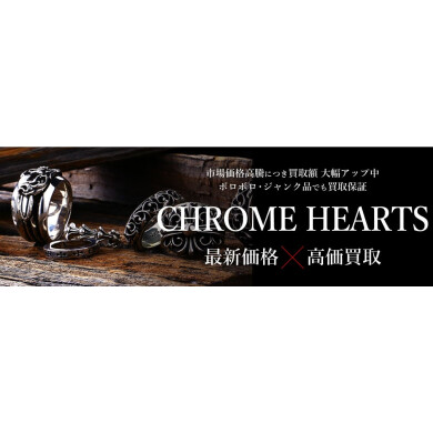 クロムハーツ最新相場で高価買取強化中！｜ジュエルカフェ アミュプラザ博多店