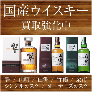 国産ウイスキー買取強化キャンペーン中!