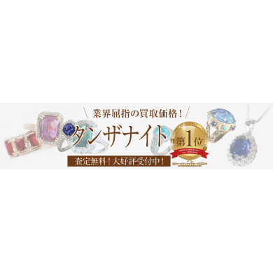 業界屈指の買取価格！タンザナイトお買取いたします✨