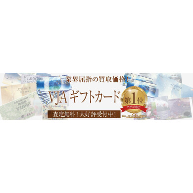 VJAギフトカードは業界屈指の買取価格でお買取いたします!