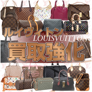 👜ルイヴィトン買取強化中です✨