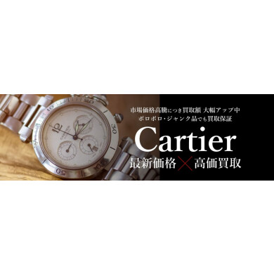 ⌚【Cartier最新相場×高価買取】腕時計もお任せください|ジュエルカフェ アミュプラザ博多店