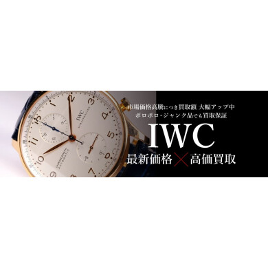 IWC最新価格で高価買取!ご売却はジュエルカフェ アミュプラザ博多店へ