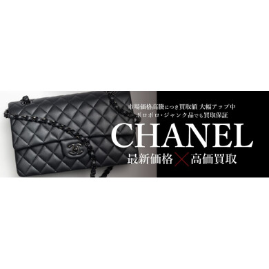 👜 CHANEL（シャネル）高価買取いたします♪