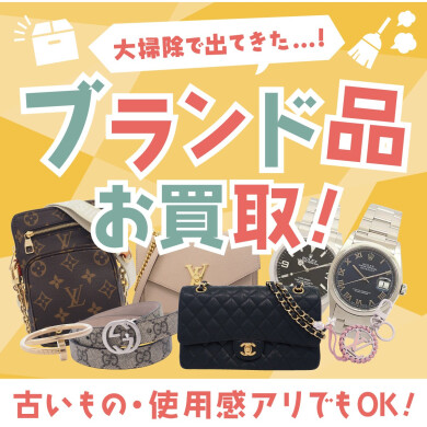 【大掃除で出てきたブランド品お買取りいたします！】