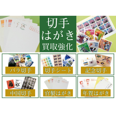 ✉️切手・はがき買取強化中!ジュエルカフェ アミュプラザ博多店✉️