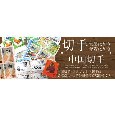 切手・中国切手・はがき一枚からお買取いたします！