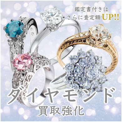 ダイヤモンド買取強化中!大切なジュエリー、眠ったままになっていませんか?💎