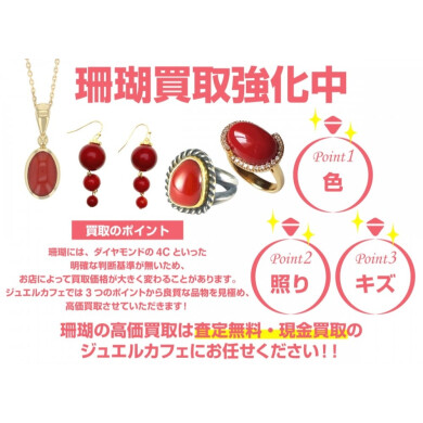 🪸珊瑚（サンゴ）もお買取りいたします！「これって売れる？」もジュエルカフェ アミュプラザ博多店へ♪