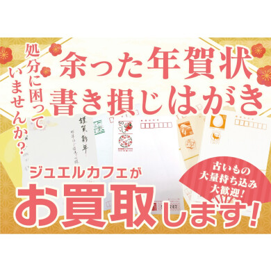 はがき、年賀状買取おこなっております！