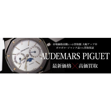 AUDEMARS PIGUET（オーデマ ピゲ）高価買取いたします！⌚