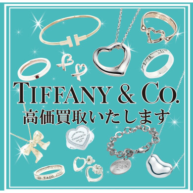 ティファニー、高価買取中です💎