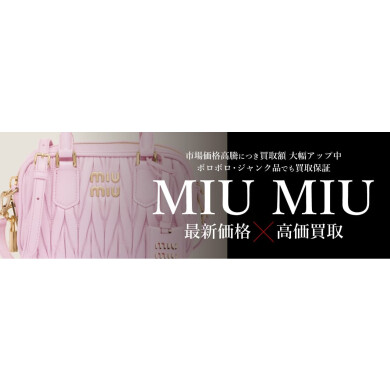 MIU MIU最新価格×高価買取！使わなくなったバッグやお財布はありませんか？