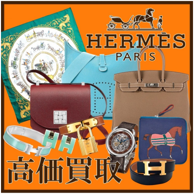 👜HERMES高価買取致しております!