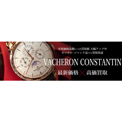 中古市場高騰につき買取強化中!⌚ Vacheron Constantin 買取強化中!