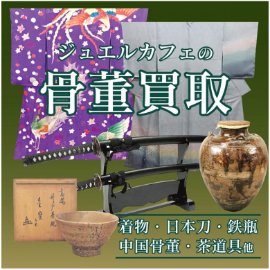 🎉【骨董品の買取ならジュエルカフェにお任せください！】🎉
