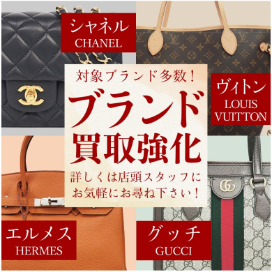 ブランド品買取強化中!ご相談だけでも大歓迎です♪