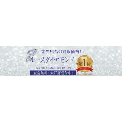 ルースダイヤモンドもお買取いたします!眠っているダイヤモンドはございませんか?