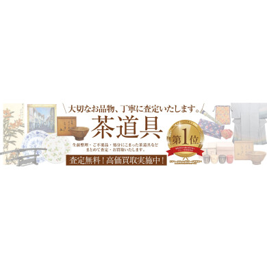 茶道具お買取いたします！ご自宅に眠るお品物もお気軽にご相談ください♪
