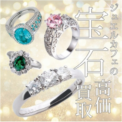 宝石高価買取実地中!