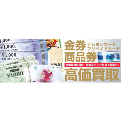 💸使わず眠っている金券・商品券お買取致します!💸