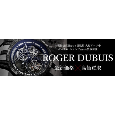ROGER DUBUIS(ロジェ・デュブイ)最新価格で高価買取中⌚✨ 世界が注目するラグジュアリーウォッチ、今の価値を無料査定!