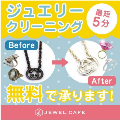 ✨💎ジュエリークリーニング無料キャンペーン実施中💎✨