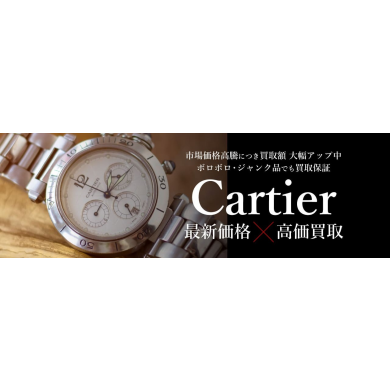 Cartier腕時計 最新価格で高価買取！査定無料｜ジュエルカフェ アミュプラザ博多店