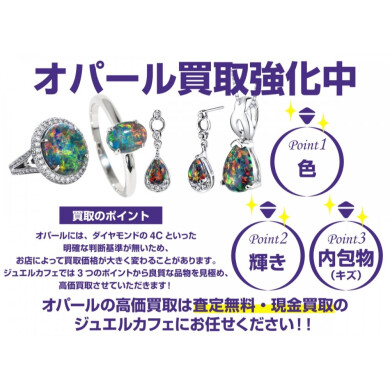 🔮 オパール買取強化中!|ジュエルカフェ アミュプラザ博多店