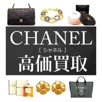 CHANEL高価買取!✨使っていないシャネルのバッグやジュエリーはありませんか?