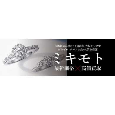 MIKIMOTO高価買取いたします♪｜ジュエルカフェ アミュプラザ博多店