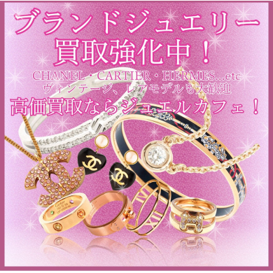ブランドジュエリー買取強化中！💎