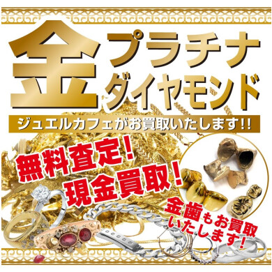 金・プラチナ・ダイヤモンド買取強化中！金歯もお買取いたします♪